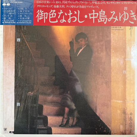 中島みゆき/御色なおし