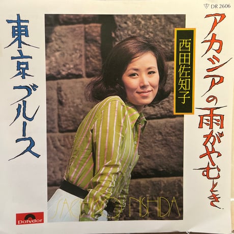 西田佐知子/ アカシヤの雨がやむとき