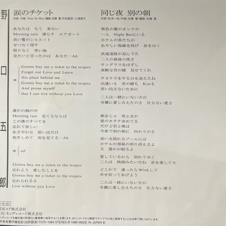 野口五郎/涙のチケット