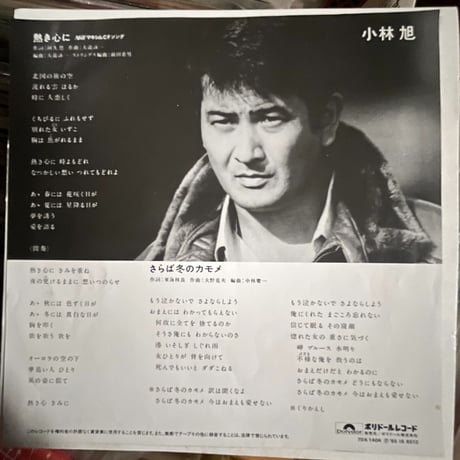 小林旭/ 熱き心に