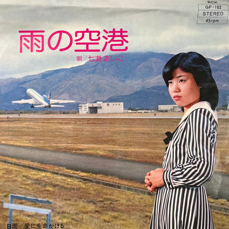 七瀬あいこ/ 雨の空港