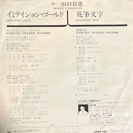 山口百恵/イミテーション・ゴールド