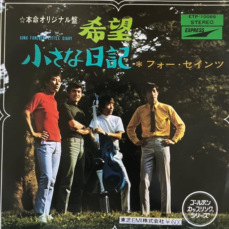 フォー・セインツ/希望