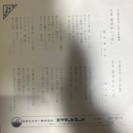 田代美代子/ 幸せがいっぱい