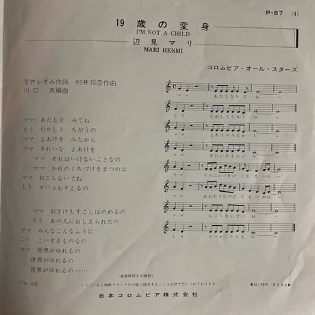 辺見マリ/経験