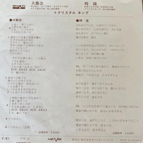 クリスタルキング/大都会