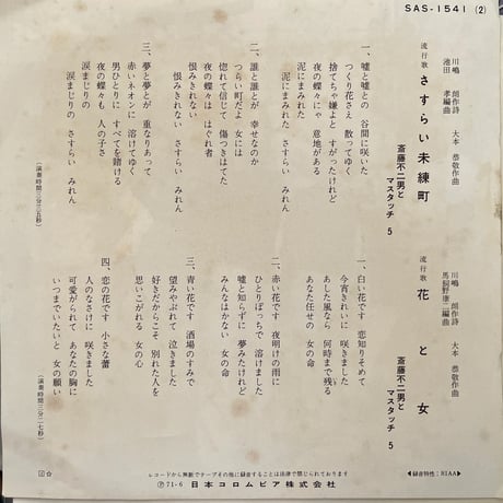 斎藤不二男とマスタッチ5/ さすらい未練町