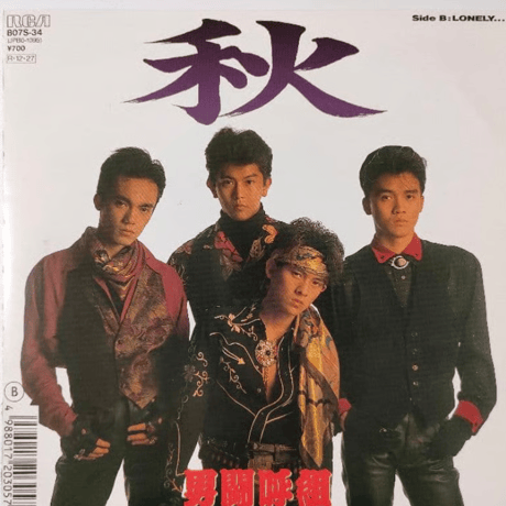 男闘呼組/ 秋