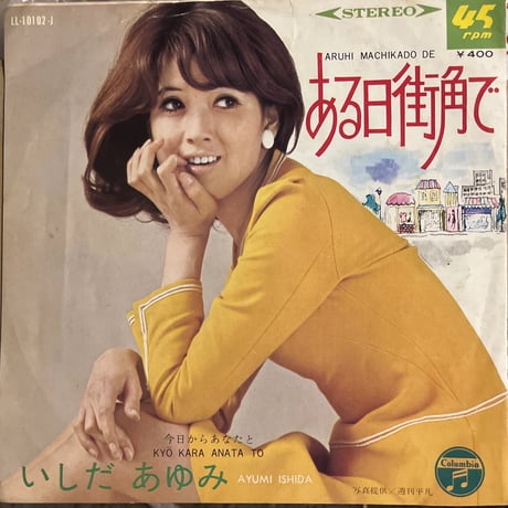 石田あゆみ/ 今日からあなたと