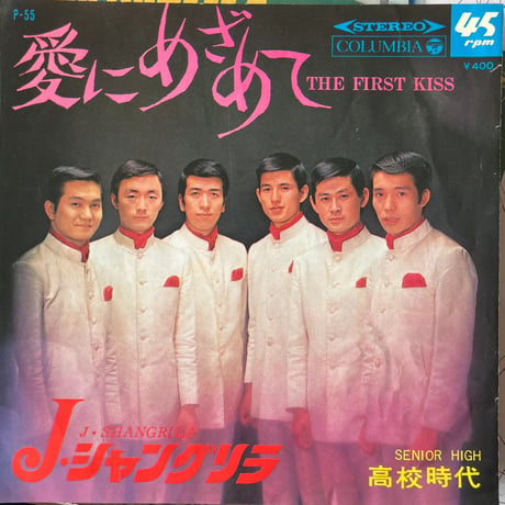 J・シャングリラ/ 愛にめざめて