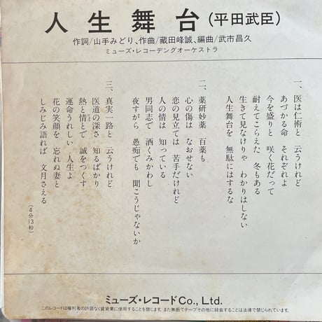 平田武臣/人生舞台