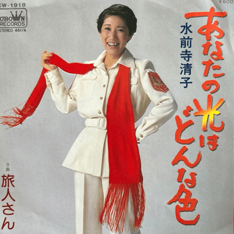 水前寺清子/ 君の色はどんな色