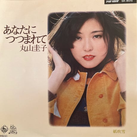 丸山圭子/あなたにつつまれて