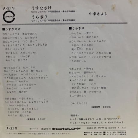 中条きよし/うすなさけ