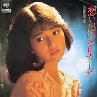 浜田朱里/ 想い出のセレナーデ