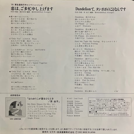 原由子/ 恋は、ご多忙申し上げます