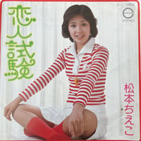 松本ちえこ / 恋人試験