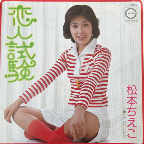 松本ちえこ / 恋人試験