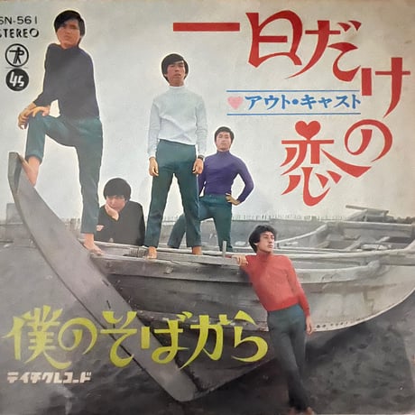 アウト・キャスト/ 一日だけの恋