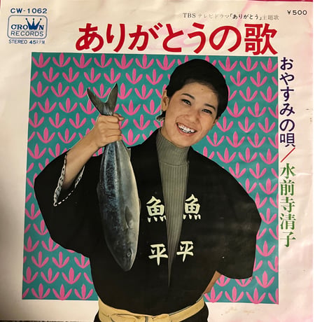 水前寺清子/ありがとうの歌