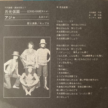 ザ・モップス/ 月光仮面