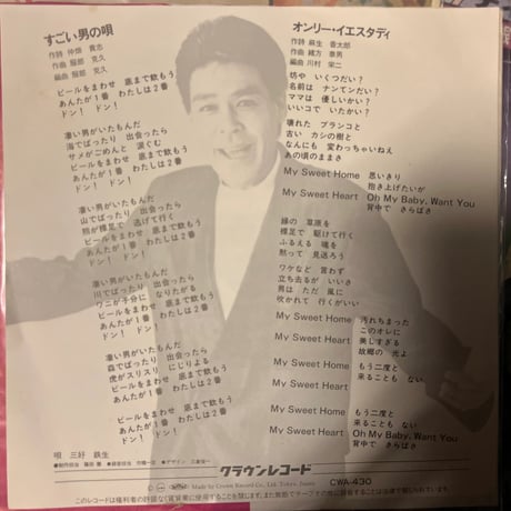 三好鉄生/ すごい男の唄