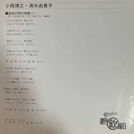 小西博之と清水由貴子/銀座の雨の物語