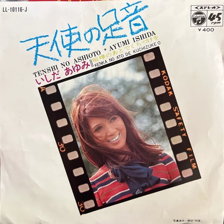 いしだあゆみ/ 喧嘩のあとでくちづけを