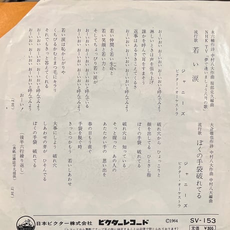 ジャニーズ/ 若い涙