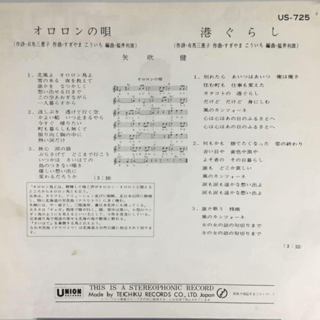 矢吹健/ オロロンの唄