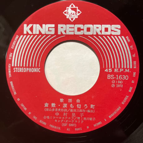 中村晃子/ 倉敷・涙も匂う町