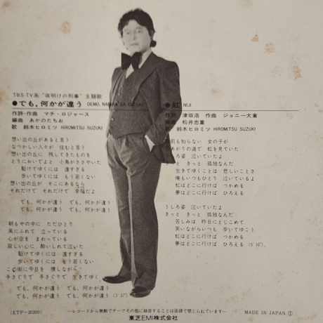 鈴木ヒロミツ/でも、何か違う