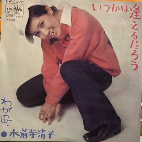 水前寺清子/ いつかは逢えるだろう