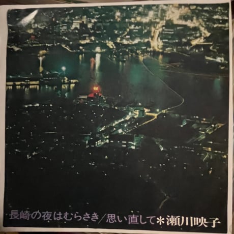 瀬川映子/ 長崎の夜はむらさき