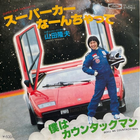 山田隆夫/ スーパーカーなーんちゃって！