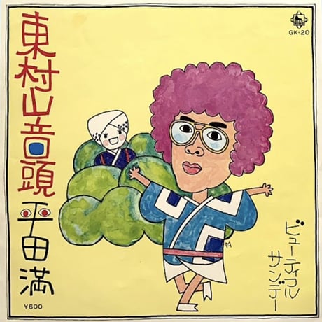 平田満/東村山音頭