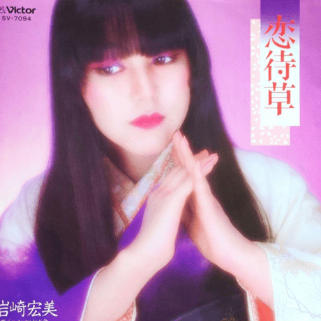 岩崎宏美/恋待草