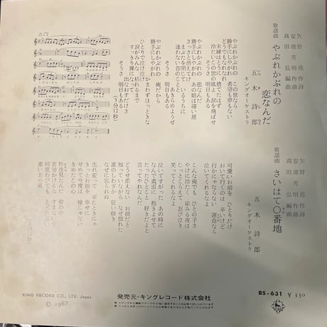 五木詩郎/ やぶれかぶれの恋なんだ