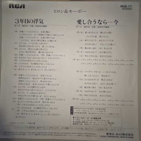 ヒロシ＆キーボー/ 3年目の浮気