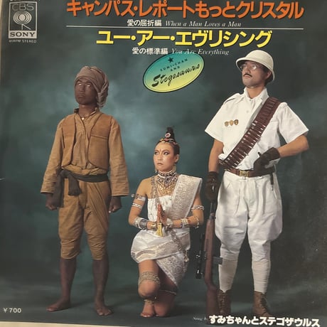 すみちゃんとステゴザウルス/ キャンパス・レポートもっとクリスタル