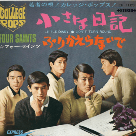 フォー・セインツ/ 小さな日記