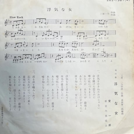 愛一郎/ うわきな女