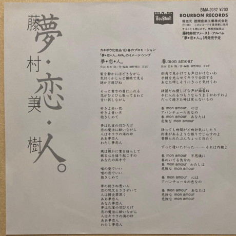 藤村美樹　夢・恋・人