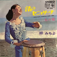 梓みちよ/ 渚のセニョリーナ