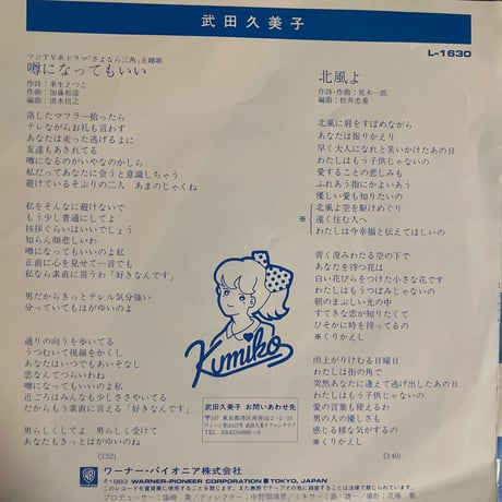 武田久美子/噂になってもいい