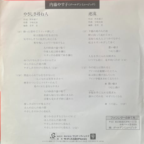 内藤やす子/やさしさ尋ね人