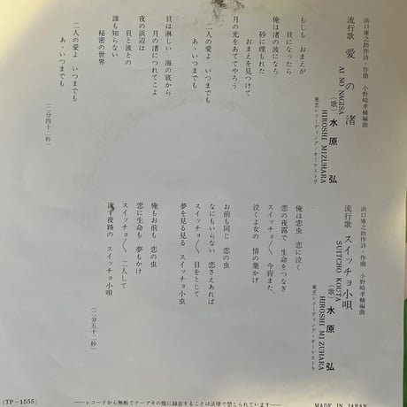 水原弘/ 愛の渚