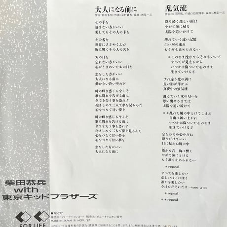 柴田恭兵with東京キッドブラザーズ/ 大人になる前に