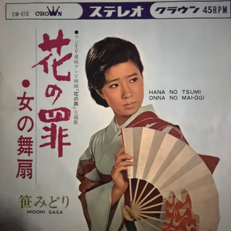 笹みどり/ 花の罪