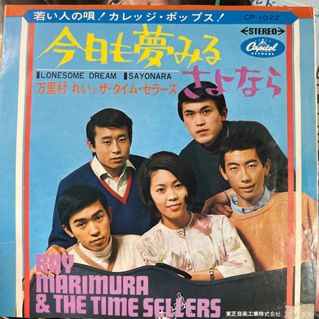 万里村れいとザ・タイム・セラーズ/ 今日も夢みる